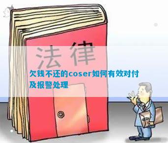 尊龙登录入口欠錢不還的coser若何有用应付及报警管理